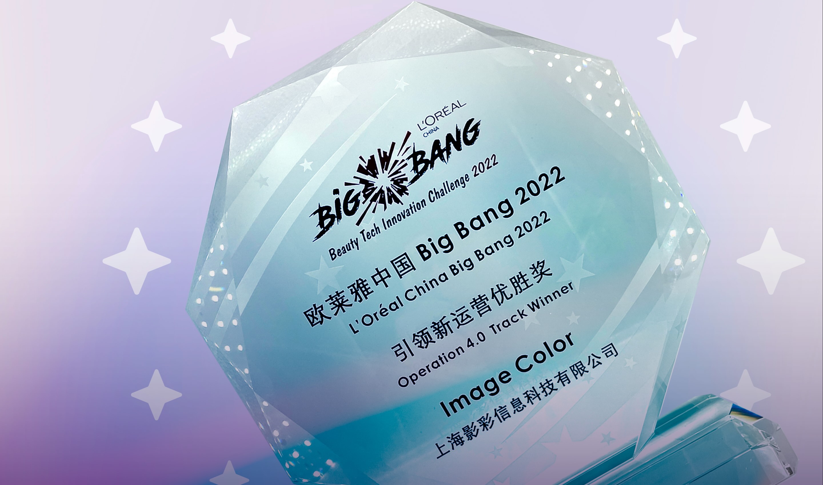 欧莱雅 Big Bang 美妆科技创造营优胜奖